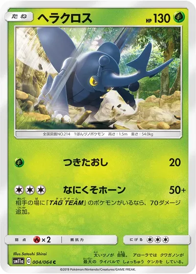 【ポケモンカード】C「ヘラクロス」の買取相場とカード情報｜SM11a(004/064)