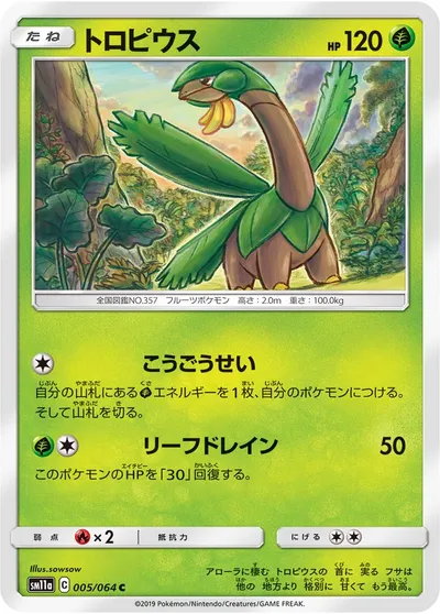 【ポケモンカード】C「トロピウス」の買取相場とカード情報｜SM11a(005/064)