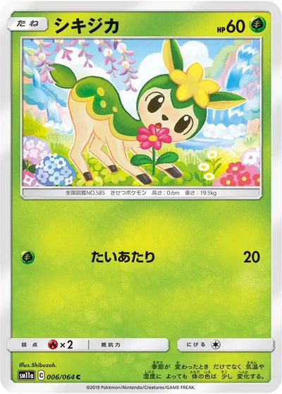 【ポケモンカード】C「シキジカ」の買取相場とカード情報｜SM11a(006/064)