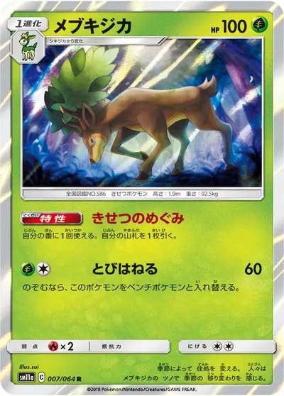 【ポケモンカード】R「メブキジカ」の買取相場とカード情報｜SM11a(007/064)