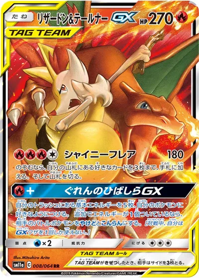 【ポケモンカード】RR「リザードン&テールナーGX」の買取相場とカード情報｜SM11a(008/064)