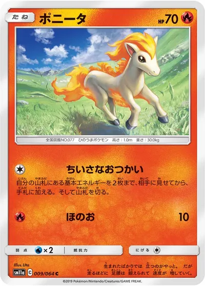 【ポケモンカード】C「ポニータ」の買取相場とカード情報｜SM11a(009/064)