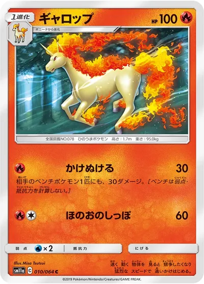 【ポケモンカード】C「ギャロップ」の買取相場とカード情報｜SM11a(010/064)