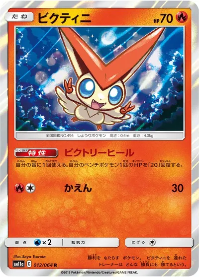 【ポケモンカード】R「ビクティニ」の買取相場とカード情報｜SM11a(012/064)