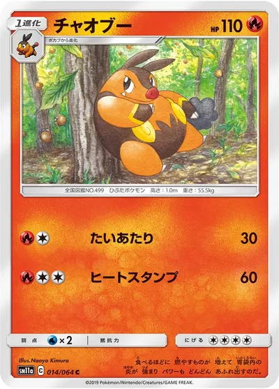 【ポケモンカード】C「チャオブー」の買取相場とカード情報｜SM11a(014/064)