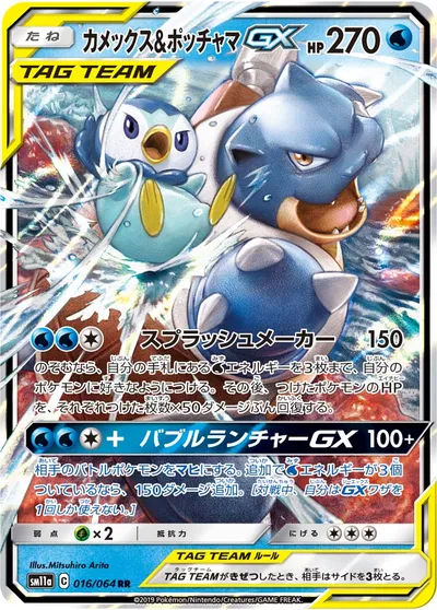 【ポケモンカード】RR「カメックス&ポッチャマGX」の買取相場とカード情報｜SM11a(016/064)