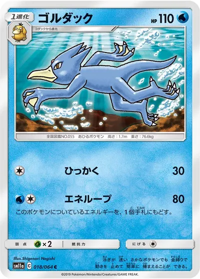 【ポケモンカード】C「ゴルダック」の買取相場とカード情報｜SM11a(018/064)