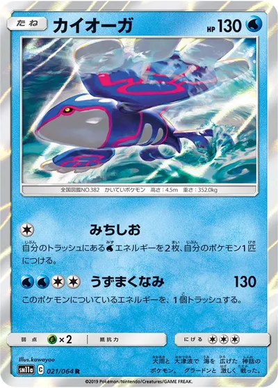 【ポケモンカード】R「カイオーガ」の買取相場とカード情報｜SM11a(021/064)