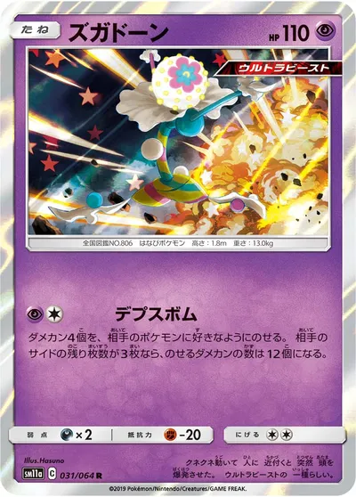 【ポケモンカード】R「ズガドーン」の買取相場とカード情報｜SM11a(031/064)