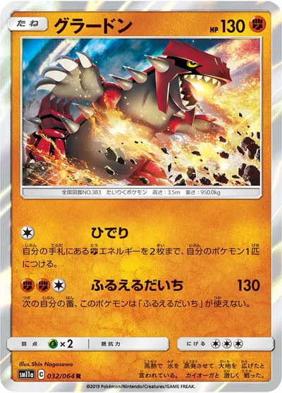 【ポケモンカード】R「グラードン」の買取相場とカード情報｜SM11a(032/064)