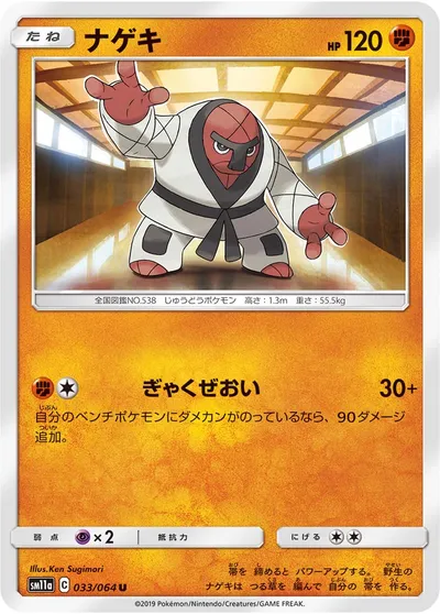 【ポケモンカード】U「ナゲキ」の買取相場とカード情報｜SM11a(033/064)