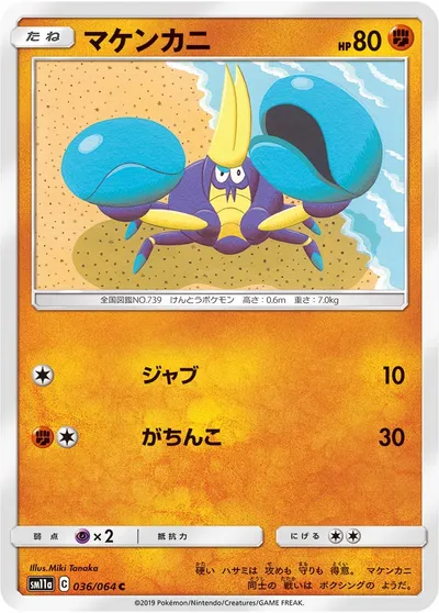 【ポケモンカード】C「マケンカニ」の買取相場とカード情報｜SM11a(036/064)