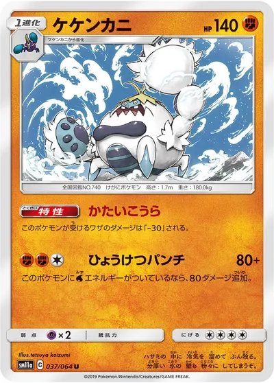 【ポケモンカード】U「ケケンカニ」の買取相場とカード情報｜SM11a(037/064)