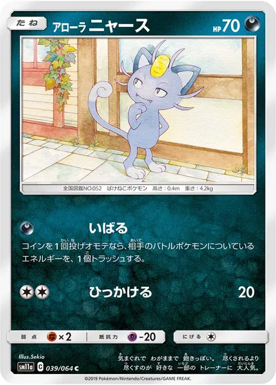 【ポケモンカード】C「アローラニャース」の買取相場とカード情報｜SM11a(039/064)