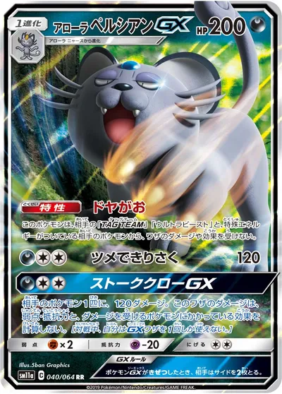 【ポケモンカード】RR「アローラペルシアンGX」の買取相場とカード情報｜SM11a(040/064)