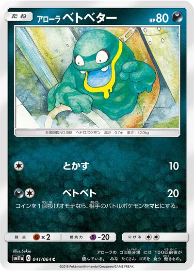 【ポケモンカード】C「アローラベトベター」の買取相場とカード情報｜SM11a(041/064)