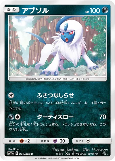 【ポケモンカード】C「アブソル」の買取相場とカード情報｜SM11a(043/064)