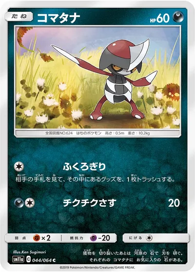 【ポケモンカード】C「コマタナ」の買取相場とカード情報｜SM11a(044/064)