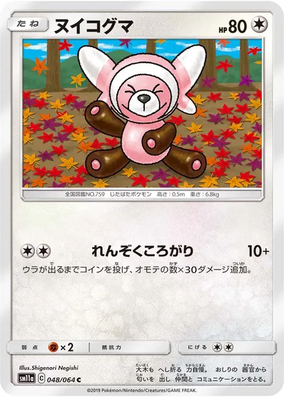 【ポケモンカード】C「ヌイコグマ」の買取相場とカード情報｜SM11a(048/064)