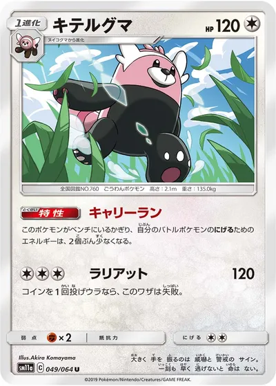 【ポケモンカード】U「キテルグマ」の買取相場とカード情報｜SM11a(049/064)