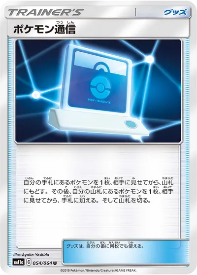 【ポケモンカード】U「ポケモン通信」の買取相場とカード情報｜SM11a(054/064)