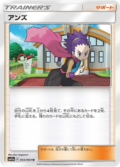 【ポケモンカード】U「アンズ」の買取相場とカード情報｜SM11a(055/064)