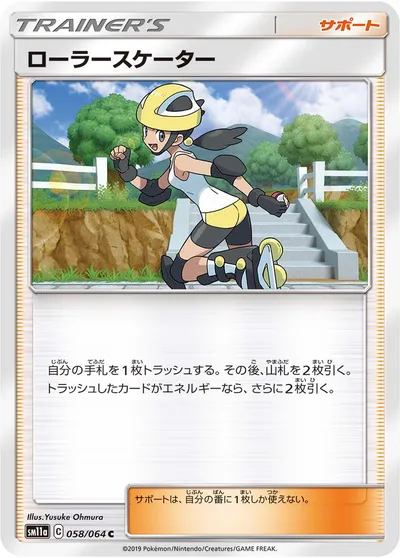 【ポケモンカード】C「ローラースケーター」の買取相場とカード情報｜SM11a(058/064)