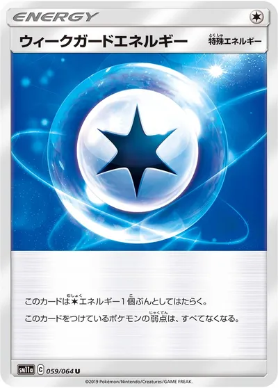 【ポケモンカード】U「ウィークガードエネルギー」の買取相場とカード情報｜SM11a(059/064)