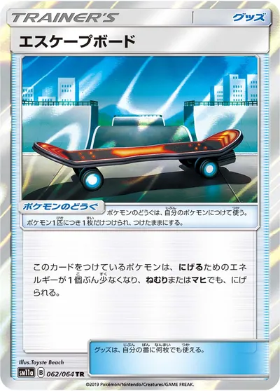 【ポケモンカード】TR「エスケープボード」の買取相場とカード情報｜SM11a(062/064)