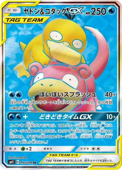 【ポケモンカード】SR「ヤドン&コダックGX」の買取相場とカード情報｜SM11(095/094)