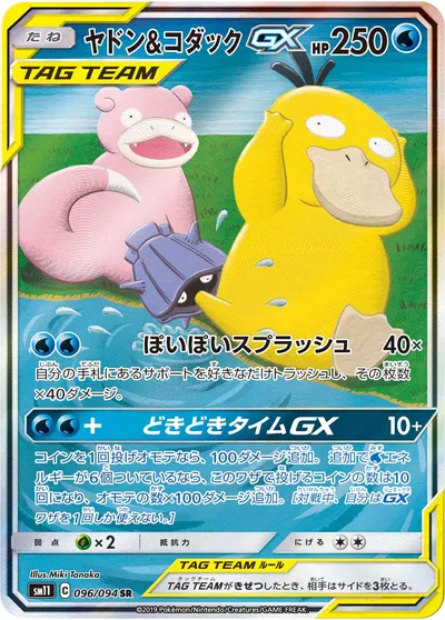 【ポケモンカード】SR「ヤドン&コダックGX」の買取相場とカード情報｜SM11(096/094)