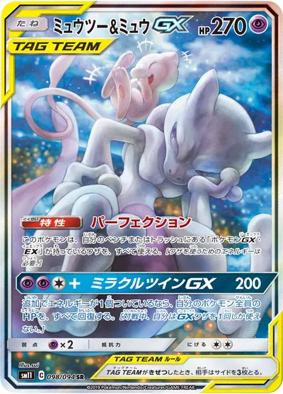 【ポケモンカード】SR「ミュウツー&ミュウGX」の買取相場とカード情報｜SM11(098/094)