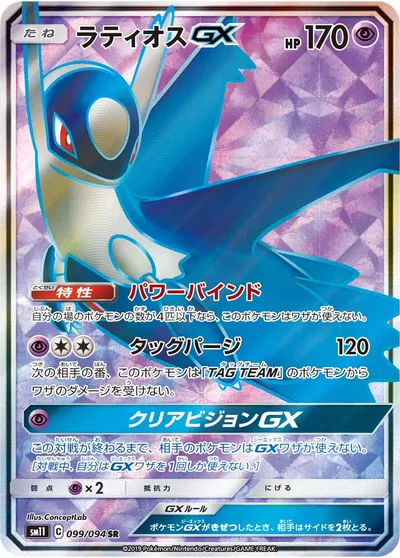 【ポケモンカード】SR「ラティオスGX」の買取相場とカード情報｜SM11(099/094)