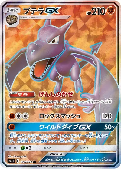 【ポケモンカード】SR「プテラGX」の買取相場とカード情報｜SM11(100/094)