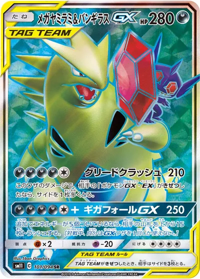 ポケモンカード】SR「メガヤミラミ&バンギラスGX」の買取相場とカード