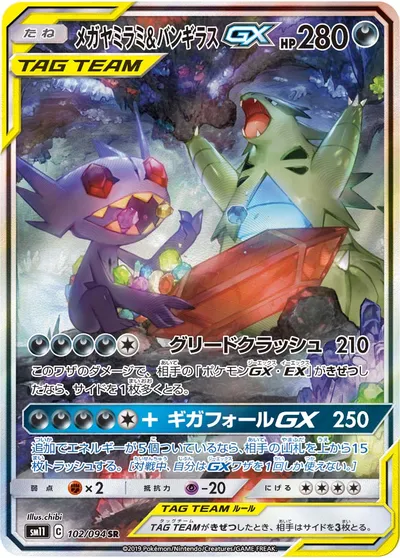 【ポケモンカード】SR「メガヤミラミ&バンギラスGX」の買取相場とカード情報｜SM11(102/094)