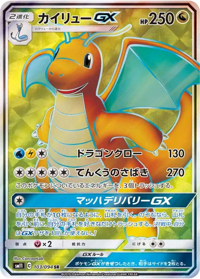 【ポケモンカード】SR「カイリューGX」の買取相場とカード情報｜SM11(103/094)