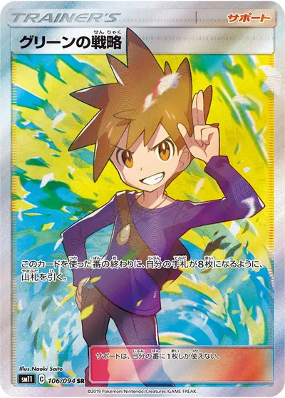 【ポケモンカード】SR「グリーンの戦略」の買取相場とカード情報｜SM11(106/094)