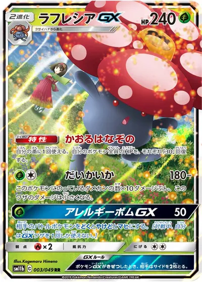 【ポケモンカード】RR「ラフレシアGX」の買取相場とカード情報｜SM11b(003/049)