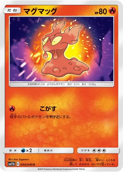 【ポケモンカード】C「マグマッグ」の買取相場とカード情報｜SM11b(004/049)