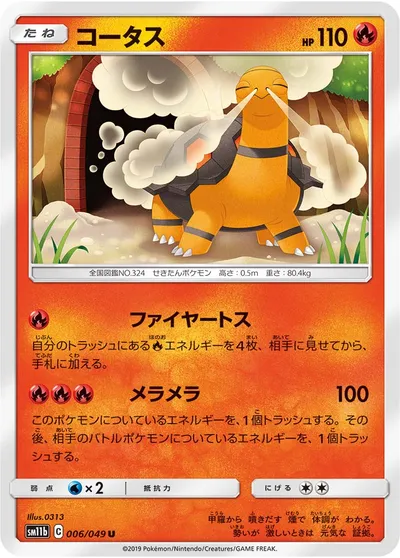 ポケモンカード】U「コータス」の買取相場とカード情報｜SM11b(006/049