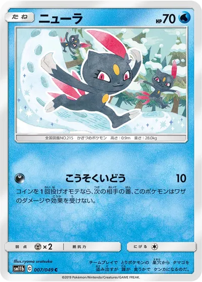 【ポケモンカード】C「ニューラ」の買取相場とカード情報｜SM11b(007/049)