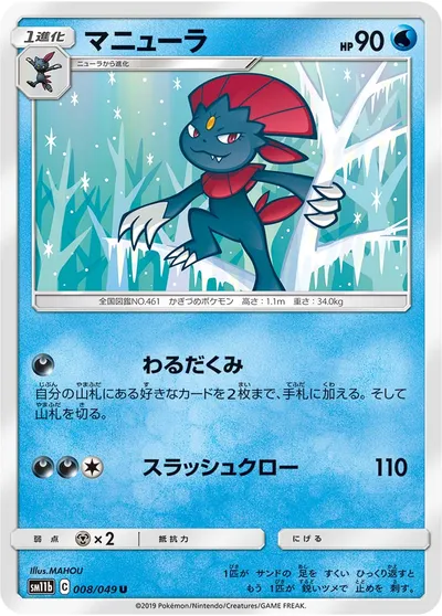 【ポケモンカード】U「マニューラ」の買取相場とカード情報｜SM11b(008/049)