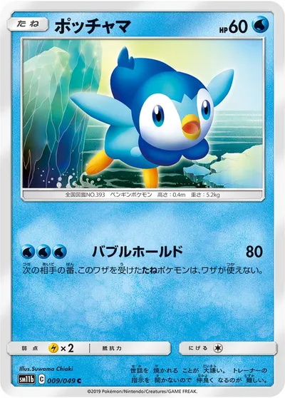 【ポケモンカード】C「ポッチャマ」の買取相場とカード情報｜SM11b(009/049)