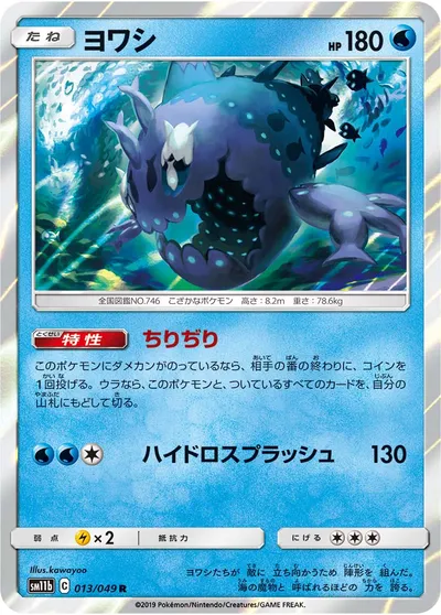 【ポケモンカード】R「ヨワシ」の買取相場とカード情報｜SM11b(013/049)