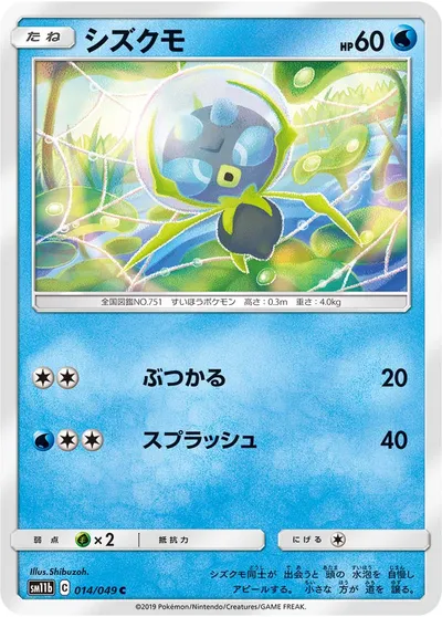 【ポケモンカード】C「シズクモ」の買取相場とカード情報｜SM11b(014/049)