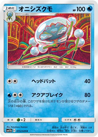 【ポケモンカード】C「オニシズクモ」の買取相場とカード情報｜SM11b(015/049)