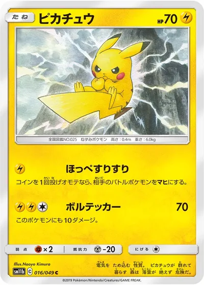 【ポケモンカード】C「ピカチュウ」の買取相場とカード情報｜SM11b(016/049)