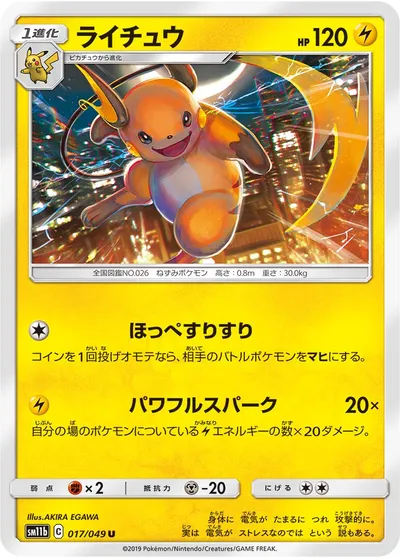 【ポケモンカード】U「ライチュウ」の買取相場とカード情報｜SM11b(017/049)