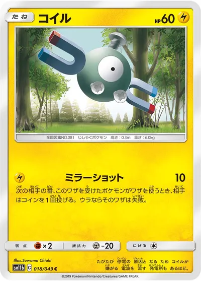 【ポケモンカード】C「コイル」の買取相場とカード情報｜SM11b(018/049)